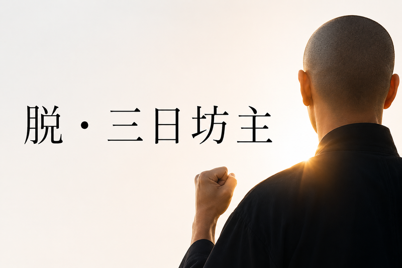 三日坊主を卒業する習慣化の心理学｜小さな一歩で人生が変わる